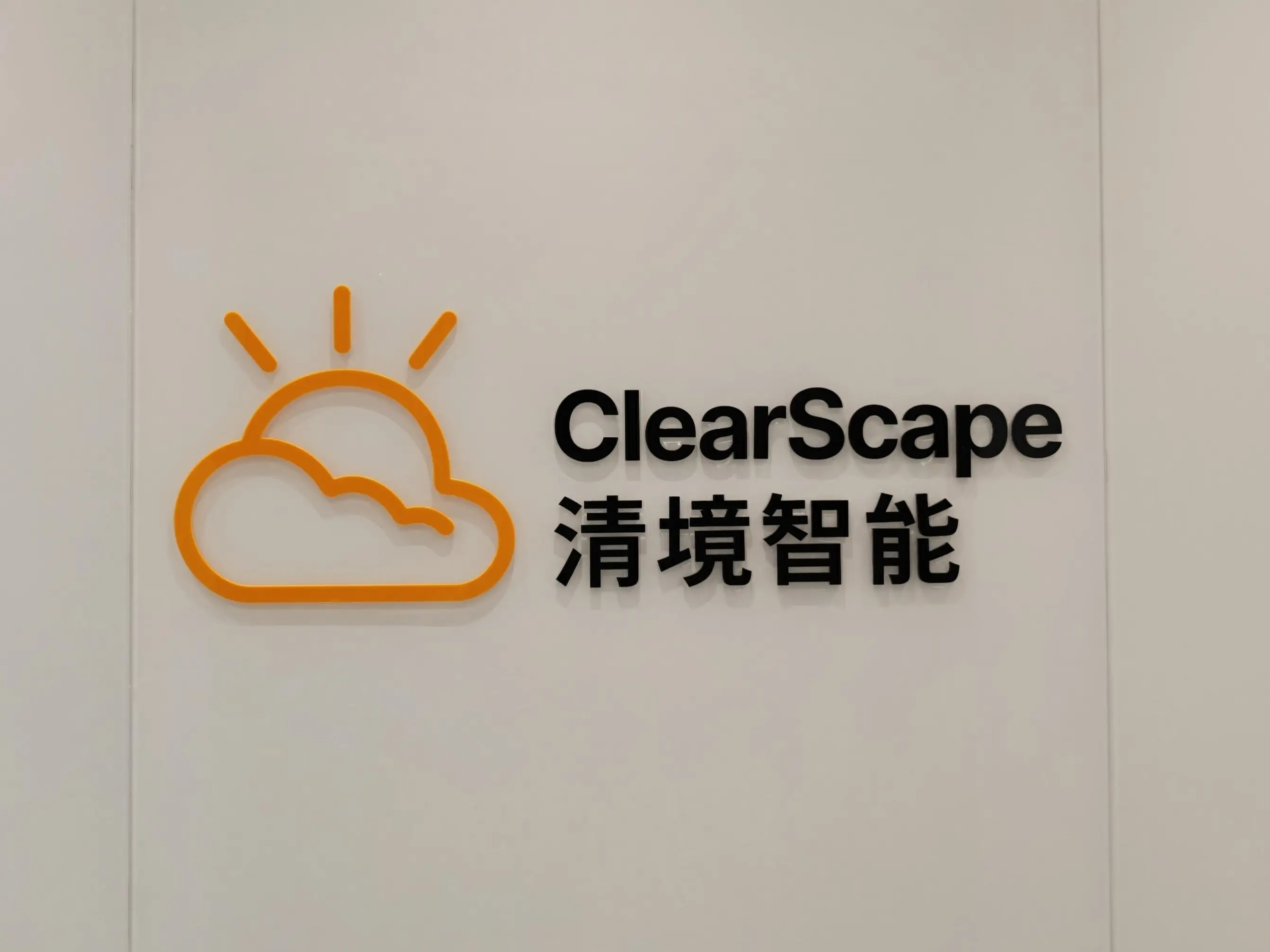 清境智能办公室
